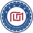 共青技工學校