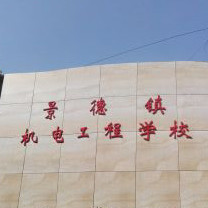 景德鎮(zhèn)機(jī)電工程學(xué)校