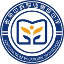 新余市中科職業(yè)高級中學(xué)