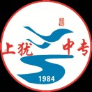 上猶中等專業(yè)學(xué)校