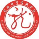 龍南中等專業(yè)學(xué)校