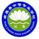 南昌縣中等專(zhuān)業(yè)學(xué)校