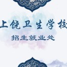 江西省上饒衛(wèi)生學(xué)校