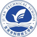 吉安市科技技工學(xué)校