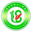 南昌市藝術職業(yè)學校（南昌市第十八中學）