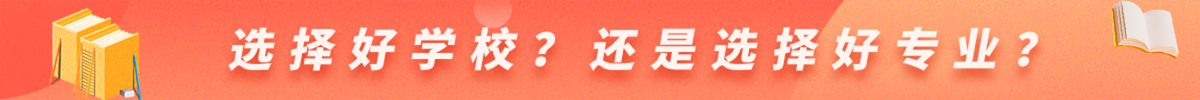 選擇好學(xué)校？還是選擇好專業(yè)