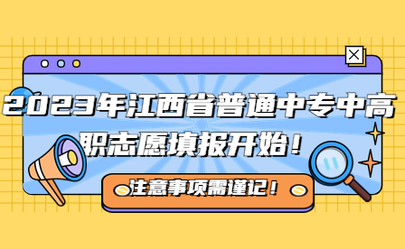 2023年江西省普通中專(zhuān)中高職志愿填報(bào)事項(xiàng)（非師范定向）