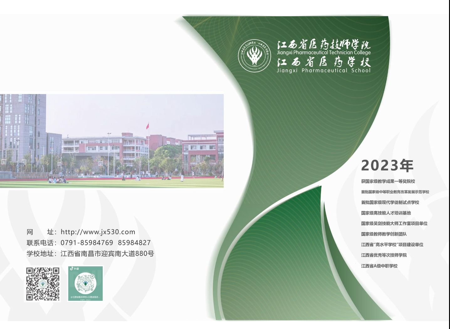 2023年江西省醫(yī)藥技師學(xué)院招生簡章