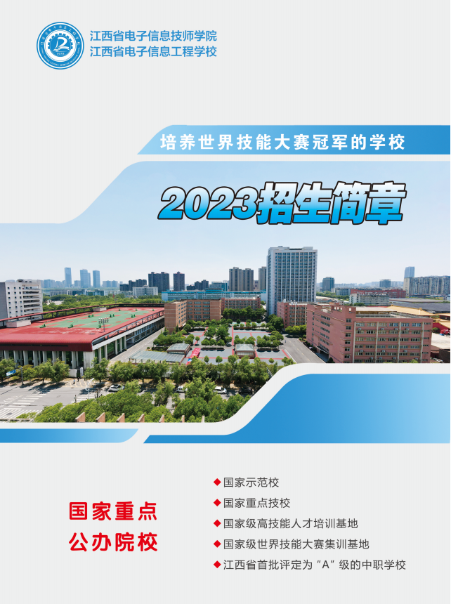 2023年江西省電子信息技師學(xué)院招生簡章