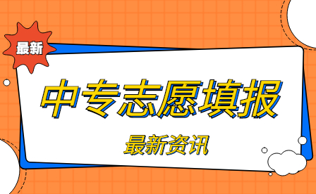 2023年南昌工業(yè)工程學(xué)校中高職一體化志愿填報(bào)方式！