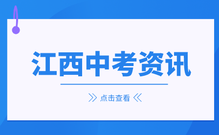 2023年江西中考政策！