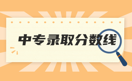 2023年景德鎮(zhèn)市普通中專錄取分數(shù)線