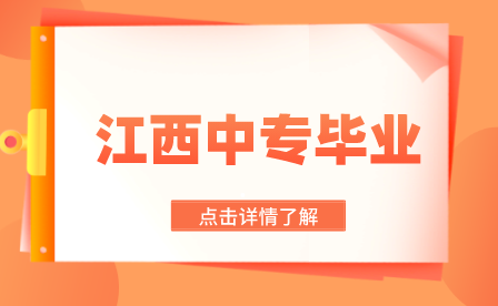 江西中專畢業(yè)生還能繼續(xù)升學(xué)嗎？有哪些方式？