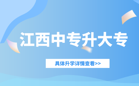 江西3+2中專升大專是什么意思？