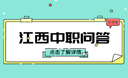 江西中職學(xué)校的教育質(zhì)量怎么樣？