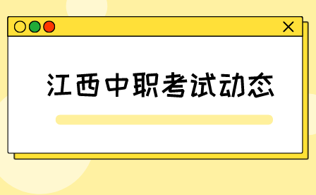 2023年度江西省專業(yè)技術(shù)人員職業(yè)資格考試計(jì)劃公布