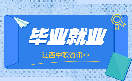 江西中專生如何在實習中提升自己，實現(xiàn)高質(zhì)量就業(yè)？