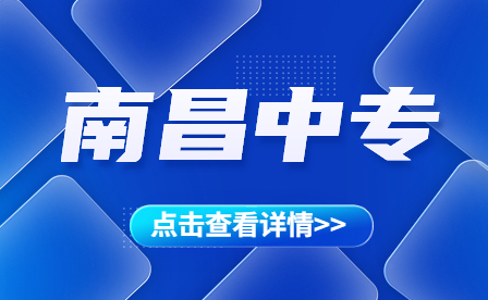 2023南昌市具有中等職業(yè)教育招生資格的中等職業(yè)學(xué)校有哪些