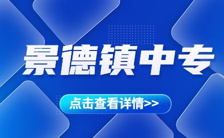 2023景德鎮(zhèn)市具有中等職業(yè)教育招生資格的中等職業(yè)學(xué)校