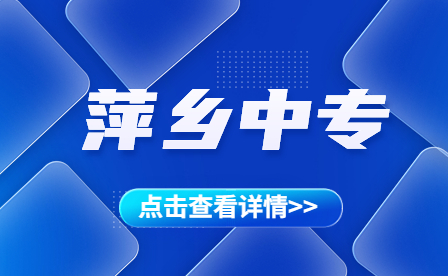 萍鄉(xiāng)武功山中專新建擴容項目來了，擬建校址位于這里！