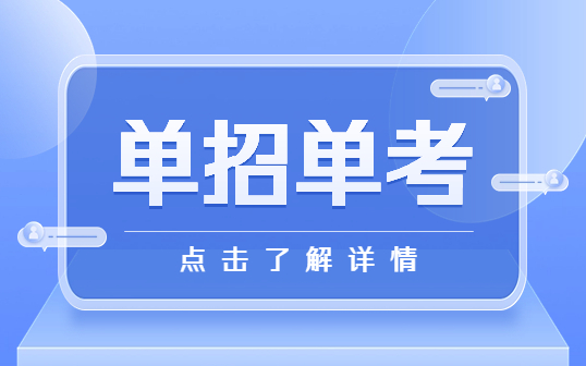 中?？梢酝ㄟ^單招單考升大專嗎？