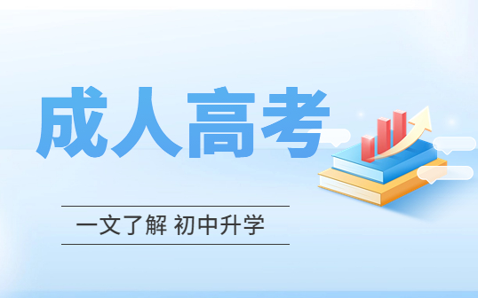 中專能不能通過成人高考提升大專本科學(xué)歷？