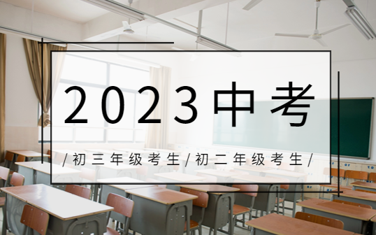 2023年?江西中考常見問題(初中學(xué)考考試答疑)