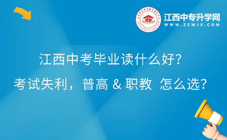 江西中考畢業(yè)讀什么好呢？上普高？還是上職教？