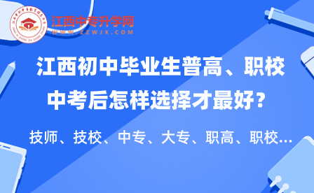 江西初中畢業(yè)生普高、職校中考后怎樣選擇才最好？技師、技校、中專、大專、職高、職校