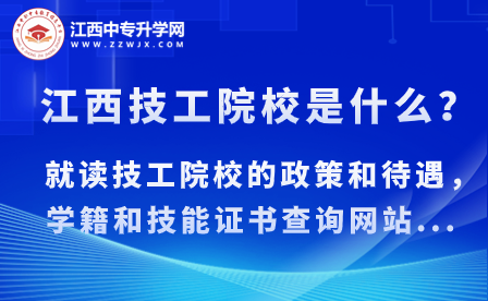 江西技工院校是什么？就讀技工院校的政策和待遇，學(xué)籍和技能證書查詢網(wǎng)站...