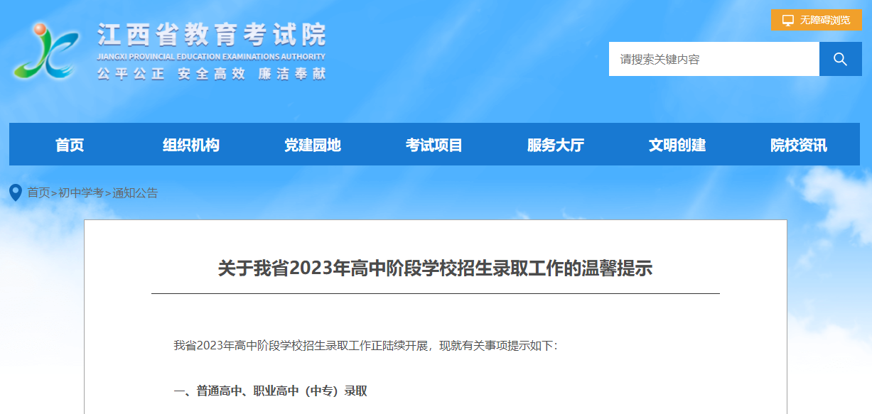 關于江西省2023年高中階段學校招生錄取工作的溫馨提示！