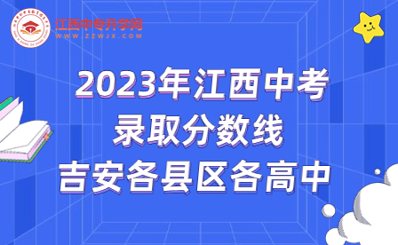 2023年吉安市各縣區(qū)各高中中考錄取分?jǐn)?shù)線