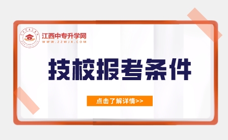 江西技校報(bào)名條件是什么？