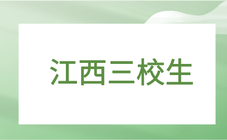 2023年江西三校生高考錄取分?jǐn)?shù)線是多少？