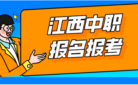 2023年贛西中等職業(yè)技術學校報名條件