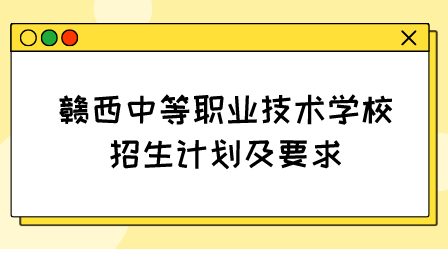 2023年贛西中等職業(yè)技術(shù)學(xué)校招生計(jì)劃及要求