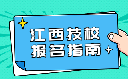 江西有哪些公辦技校