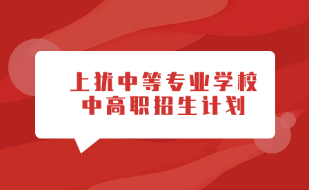 2023年上猶中等專業(yè)學(xué)校中高職長(zhǎng)學(xué)制一體化招生計(jì)劃!