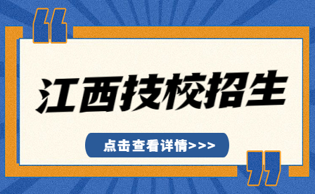 江西省交通高級技工學校專業(yè)