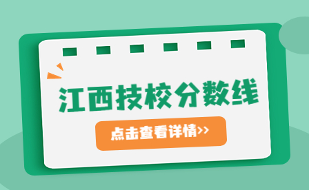 2023年鷹潭市高級(jí)技工學(xué)校錄取分?jǐn)?shù)線是多少？