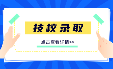 2023年鷹潭市高級(jí)技工學(xué)校錄取新生開學(xué)指南！