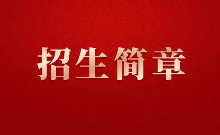 江西省化學(xué)工業(yè)學(xué)校招生簡(jiǎn)章