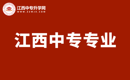 江西中專專業(yè)都有哪些適合女生？