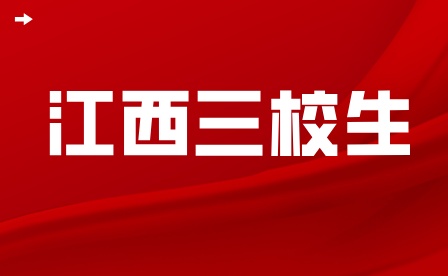 江西三校生報(bào)名需要滿足哪些條件？