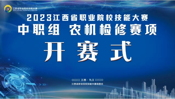 2023年江西省職業(yè)院校技能大賽中職組“農(nóng)機(jī)檢修”賽項(xiàng)開(kāi)賽式成功舉行