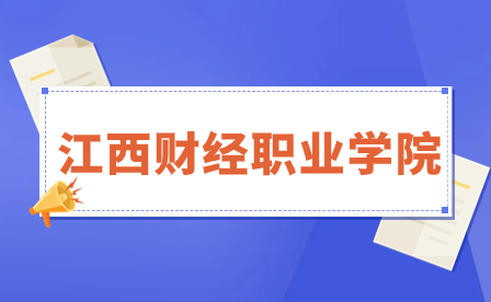 江西財(cái)經(jīng)職業(yè)學(xué)院是公辦還是民辦院校？