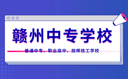 贛州中專學(xué)校有哪些？