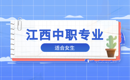 讀中職學(xué)校女生選哪些專業(yè)更有優(yōu)勢(shì)？