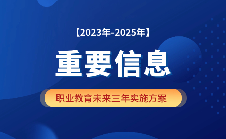 轉(zhuǎn)#國(guó)家發(fā)改委：《職業(yè)教育產(chǎn)教融合賦能提升行動(dòng)實(shí)施方案（2023-2025年）》