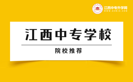 景德鎮(zhèn)機(jī)電工程學(xué)校2023年招生專業(yè)有哪些？